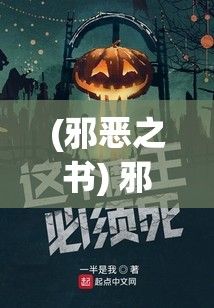 (邪恶之书) 邪恶之巅：当魔王的野心遭遇无辜之城——一场关于征服与抵抗的紧张对决